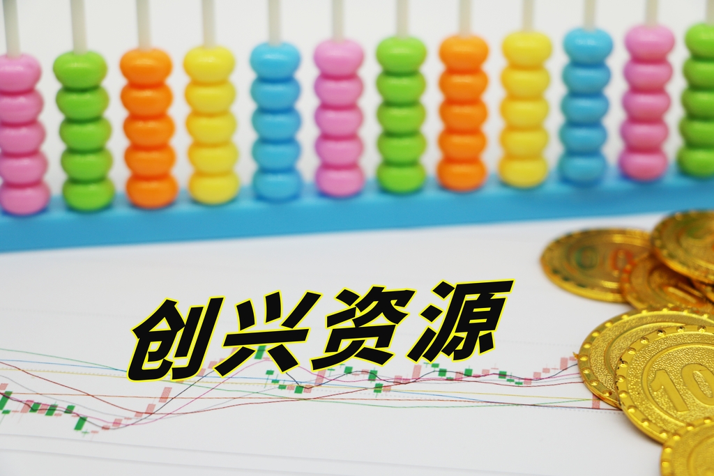 創(chuàng)興資源最新動態(tài)更新，最新消息匯總