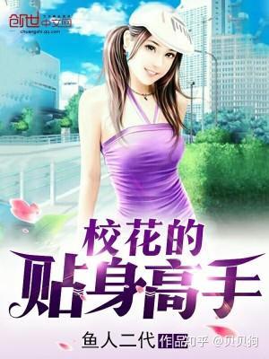 校花的貼身高手最新章節(jié)筆趣閣動(dòng)態(tài)更新速遞