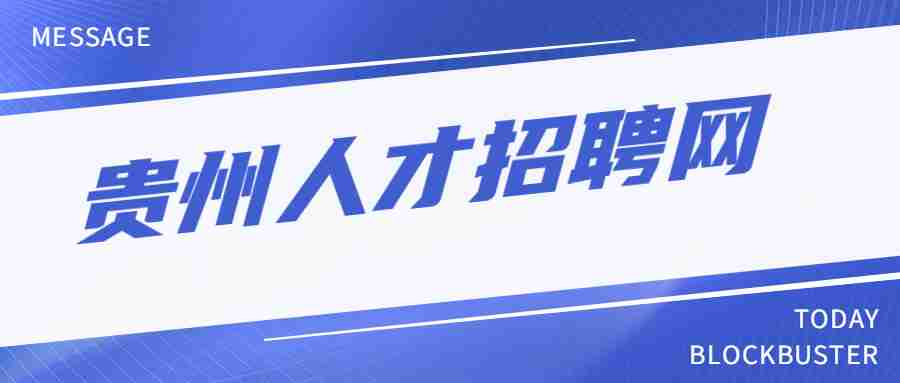 貴陽人才市場招聘網最新招聘信息匯總