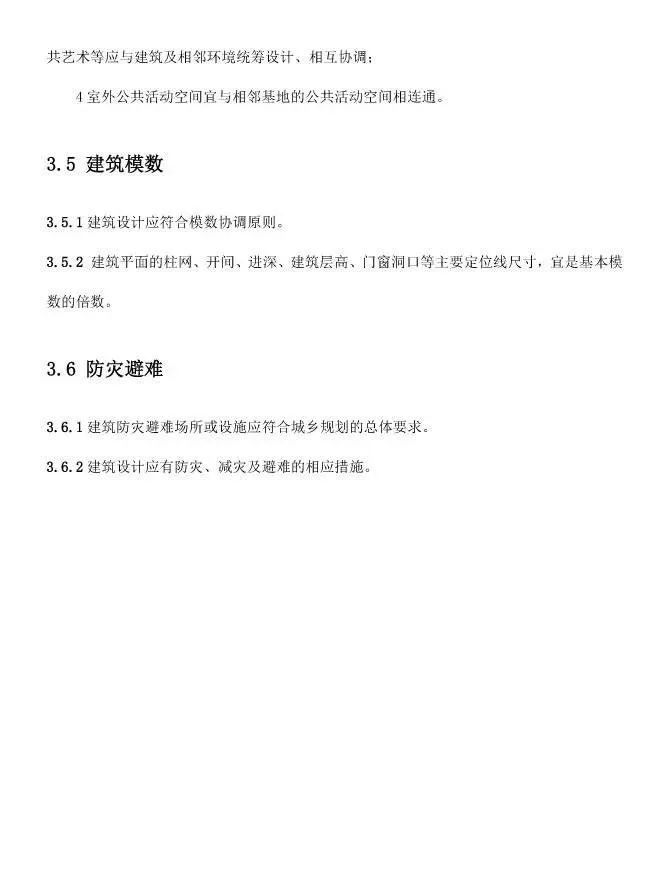 民用建筑設(shè)計通則最新版觀點論述解析