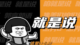 網(wǎng)絡(luò)潮流風(fēng)向標(biāo)，最新梗一網(wǎng)打盡！