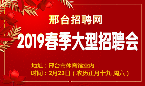 邢臺(tái)最新招聘動(dòng)態(tài)
