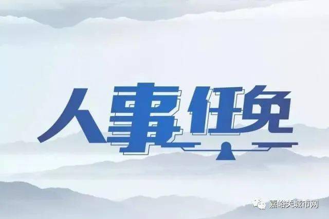 梧州市最新人事任免及動(dòng)態(tài)更新