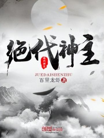 絕代神主蘇莫最新章節(jié)閱讀更新速遞