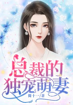 總裁的獨(dú)寵妻最新章節(jié)更新速遞