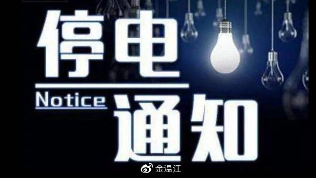 武清停電信息最新更新，科技引領(lǐng)生活新篇章