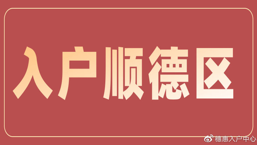 順德戶口遷移最新規(guī)定詳解