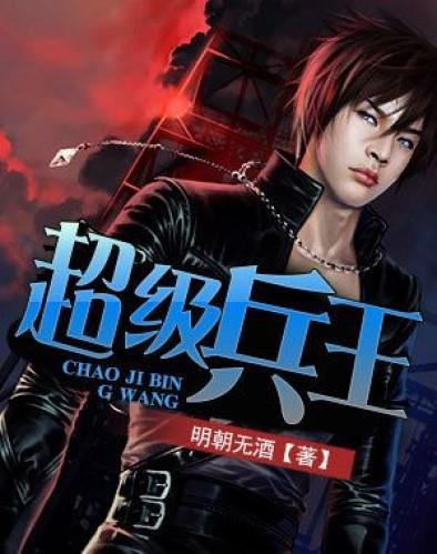超級(jí)兵王，科技巔峰與生活變革的使者最新章節(jié)匯總