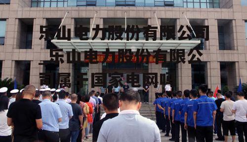 樂山電力最新動態(tài)更新，最新消息匯總