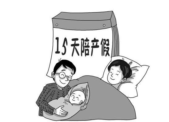 最新陪產(chǎn)假規(guī)定揭秘，陪產(chǎn)假資訊一網(wǎng)打盡????????陪產(chǎn)假全面解讀??