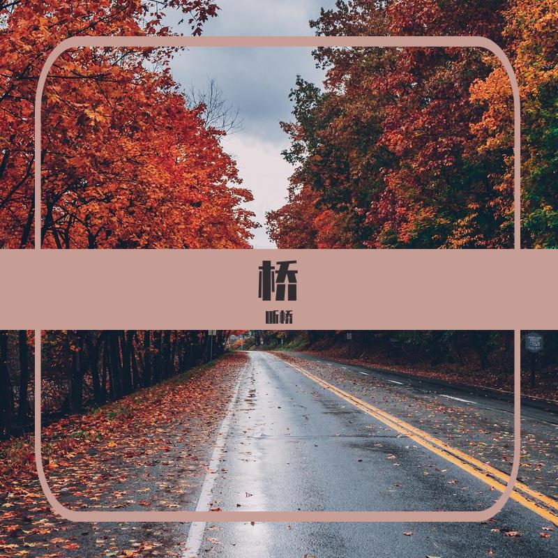 音樂潮流風(fēng)向標(biāo)，最新歌曲橋探秘