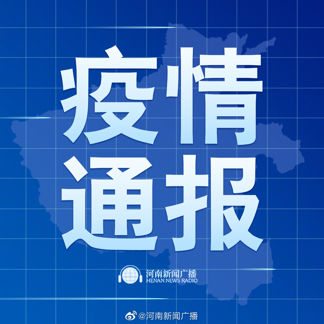 光山最新疫情通報(bào)