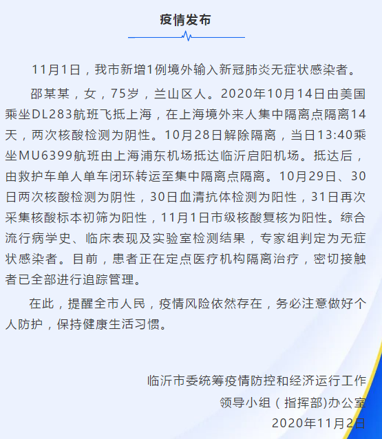 臨沂疫情最新通報(bào)更新