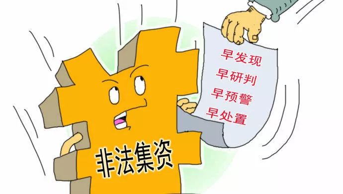 最新非法集資舉報事件背景、影響及應對策略揭秘
