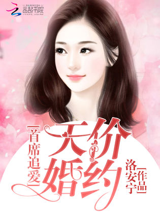 天價婚約季策最新章節(jié)燃爆全網(wǎng)，情感波折引人矚目