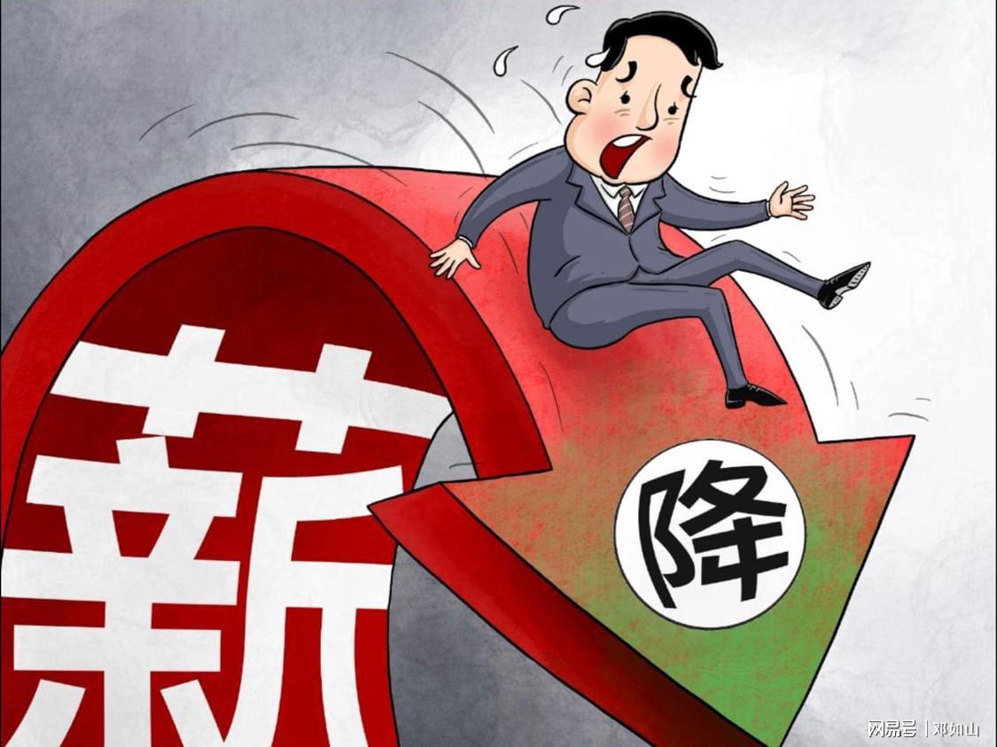 降薪最新政策詳解，你了解了嗎？