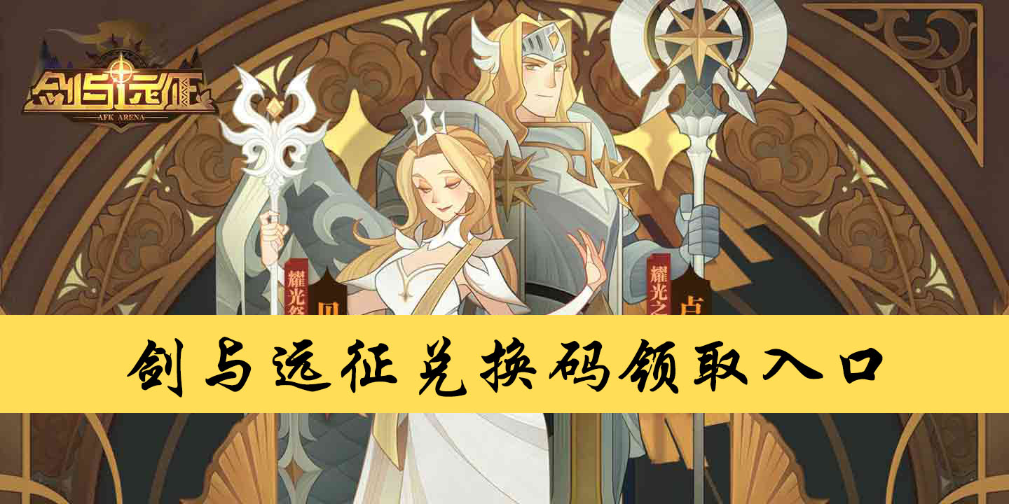 鑒于遠征兌換碼最新，小明的奇幻冒險之旅啟動