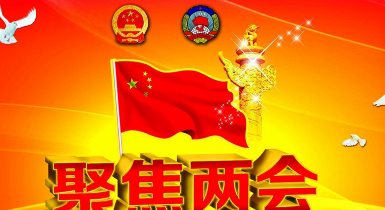 兩會最新動態(tài)，聚焦熱點(diǎn)議題，共議國家發(fā)展大計(jì)