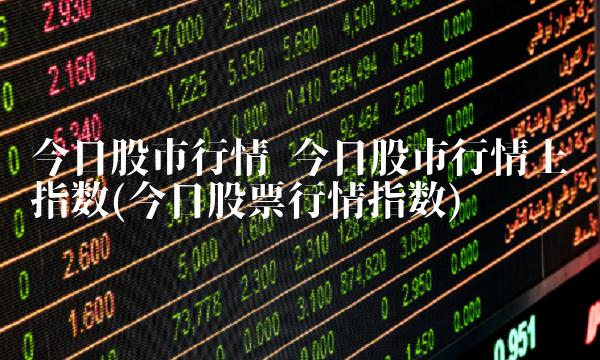 股市今日股票最新動(dòng)態(tài)報(bào)告，實(shí)時(shí)行情概覽