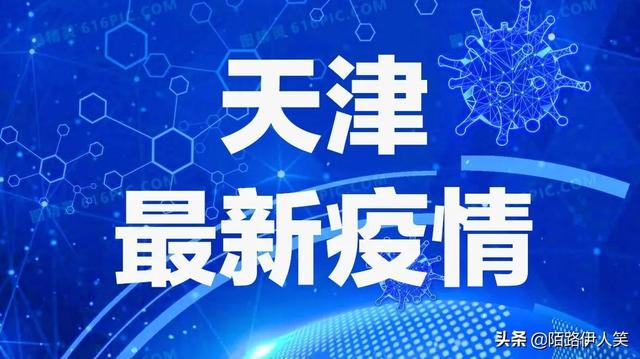 天津疫情最新實(shí)時(shí)通報(bào)，科技與生活的緊密交織