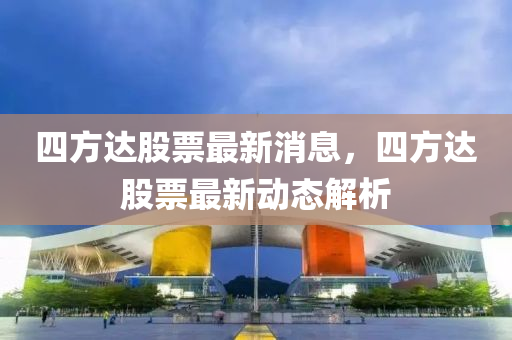 四方達資訊最新動態(tài)速遞