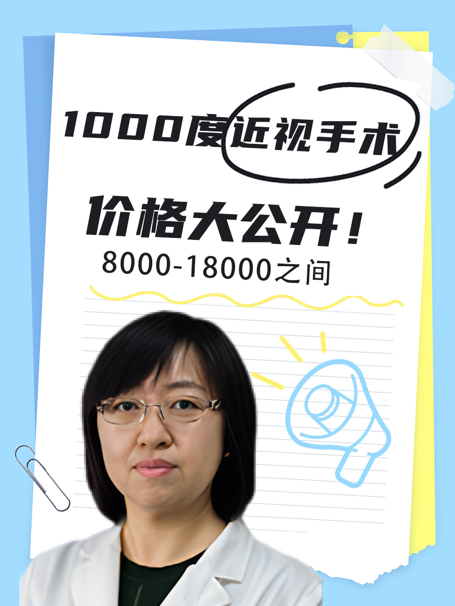 穿越視界線的奇跡，我與近視手術(shù)的價格與故事