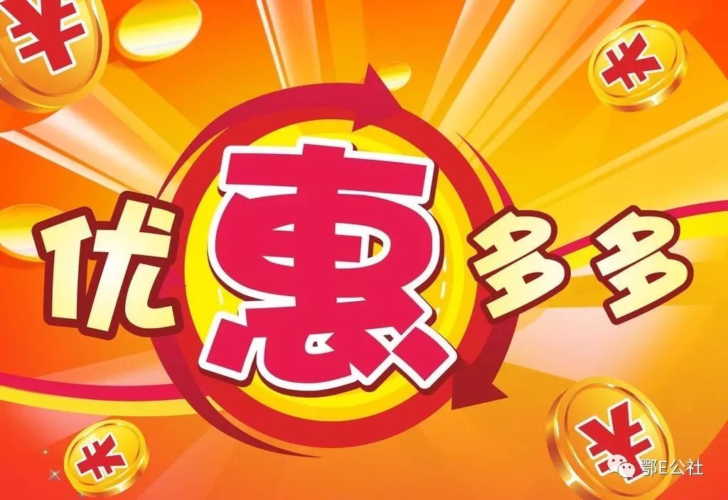 探探最新優(yōu)惠，值得利用還是需謹慎？