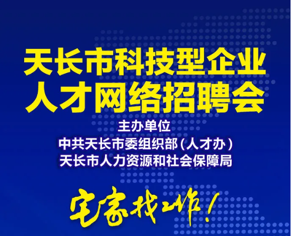 天長最新招聘，職業(yè)發(fā)展的理想選擇，尋找優(yōu)秀人才啟航未來！