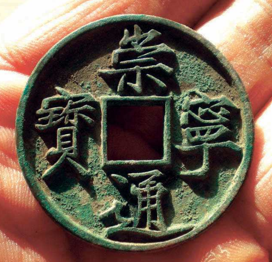 崇寧通寶最新價(jià)格探析，歷史背景、價(jià)值與時(shí)代地位全面解讀