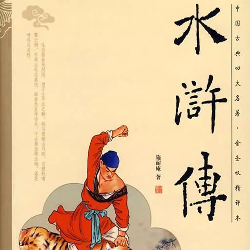 水滸傳最新版本閱讀指南及解析