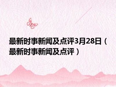 時(shí)事熱點(diǎn)一句話(huà)新聞聚焦，洞悉天下大事最新動(dòng)態(tài)
