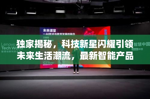 科技新品亮相，引領(lǐng)未來(lái)生活新潮的單詞風(fēng)暴