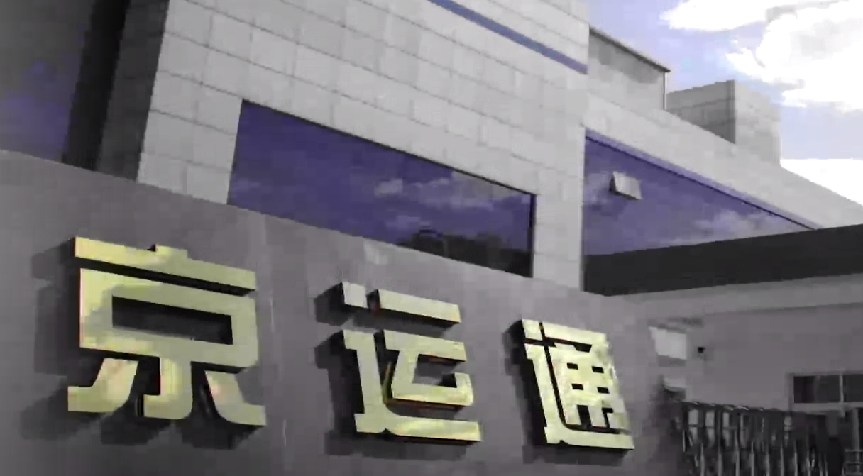 京運(yùn)通最新動態(tài)，科技革新引領(lǐng)未來生活重塑