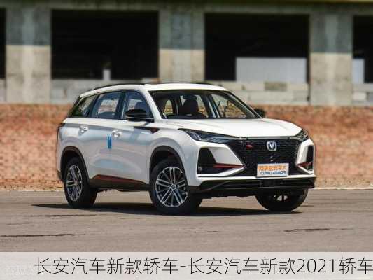 長(zhǎng)安汽車最新車型圖片，小巷深處的駕駛夢(mèng)想展