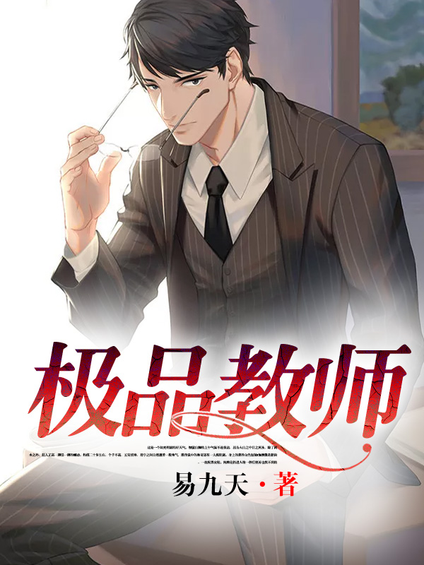 超品教師最新章節(jié)列表速遞，精彩內(nèi)容搶先看?