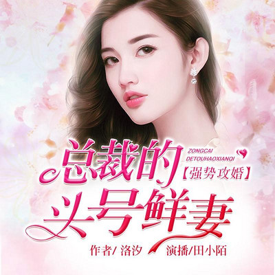 總裁頭號(hào)鮮妻，愛(ài)的日常與甜蜜陪伴最新章節(jié)