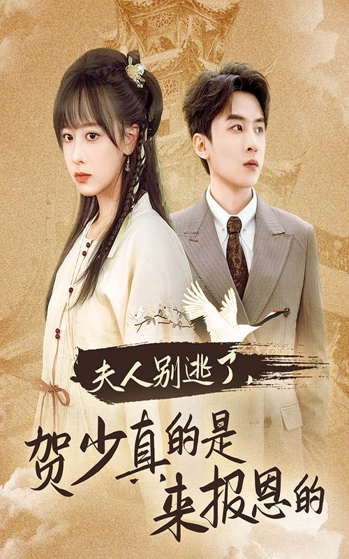 夫人別躲了，日常趣事、真摯友情最新章節(jié)
