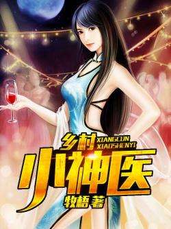 鄉(xiāng)村小神醫(yī)最新章節(jié)列表全解析