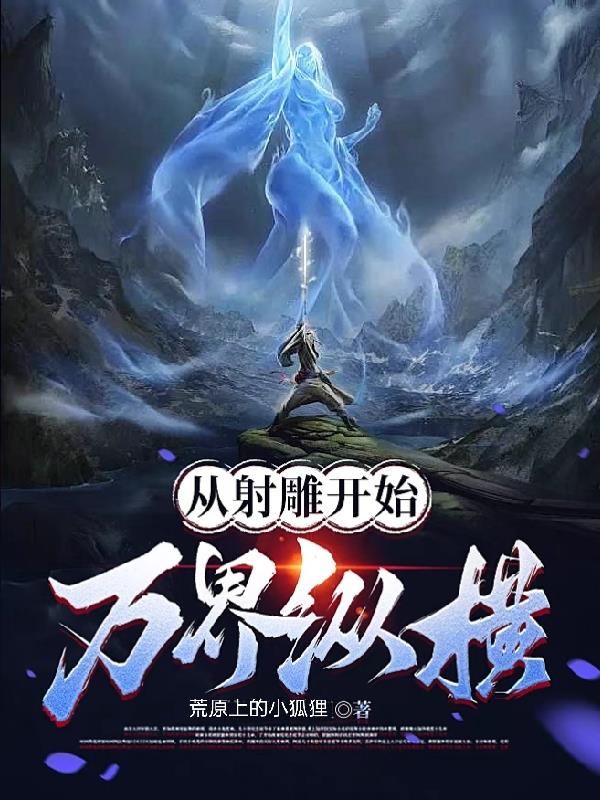 萬界縱橫，熱血冒險的無界之旅最新章節(jié)列表