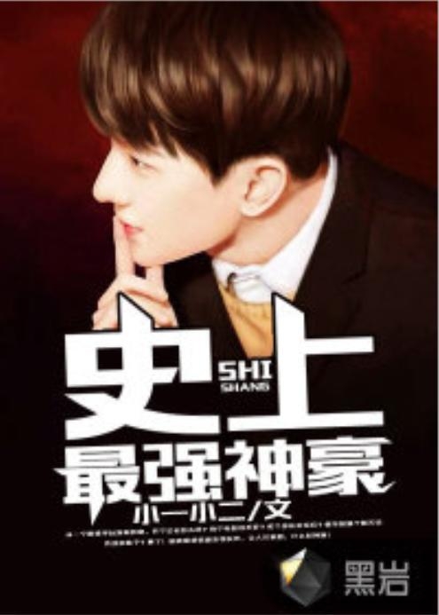 史上最強神豪，科技巔峰引領(lǐng)生活變革