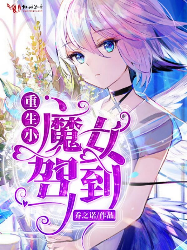 魔女小狂妃，心靈覺醒的自然之旅最新章節(jié)