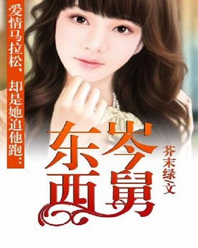 揭秘熱門小說東岑西舅最新章節(jié)更新動態(tài)與魅力