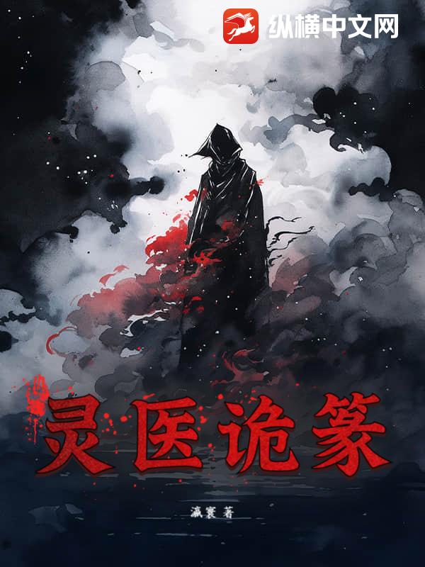 江南鬼醫(yī)，最新章節(jié)深度探討與論述