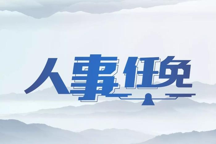 云南干部人事任免動態(tài)，科技引領(lǐng)革新人事管理新篇章
