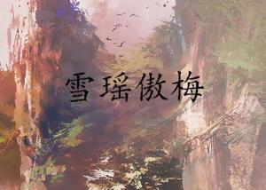 雪落微揚(yáng)最新完結(jié)小說(shuō)，探索未知情感世界的旅程