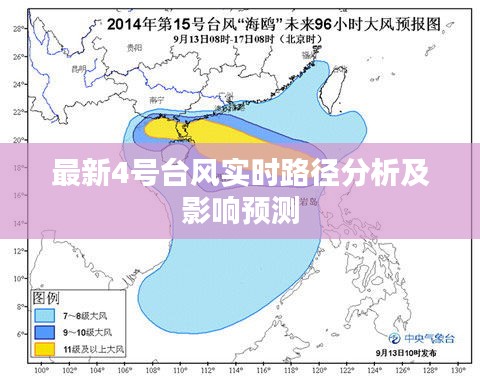 今年四號(hào)臺(tái)風(fēng)最新動(dòng)態(tài)，多方觀點(diǎn)分析與個(gè)人立場(chǎng)觀察